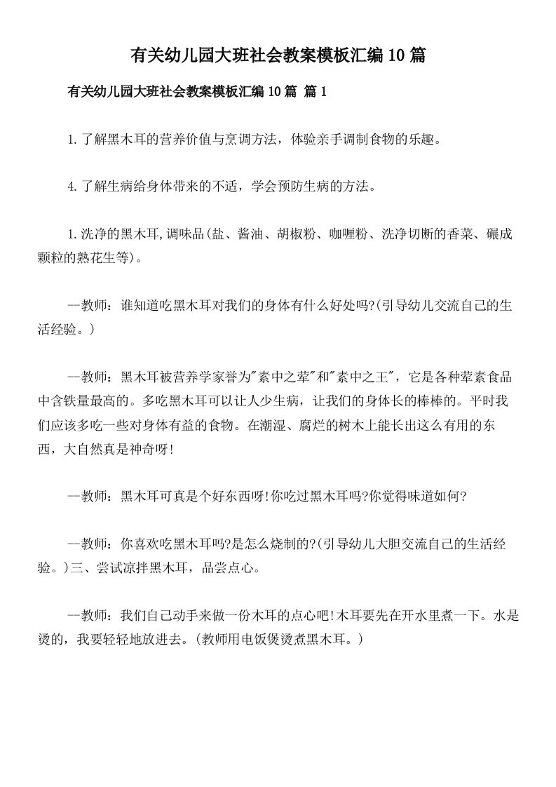 有关幼儿园大班社会教案模板汇编10篇