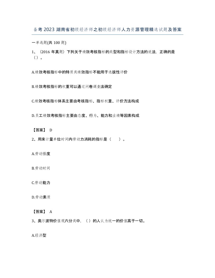 备考2023湖南省初级经济师之初级经济师人力资源管理试题及答案