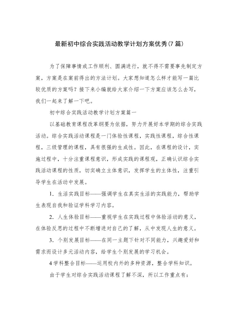 最新初中综合实践活动教学计划方案优秀(7篇)