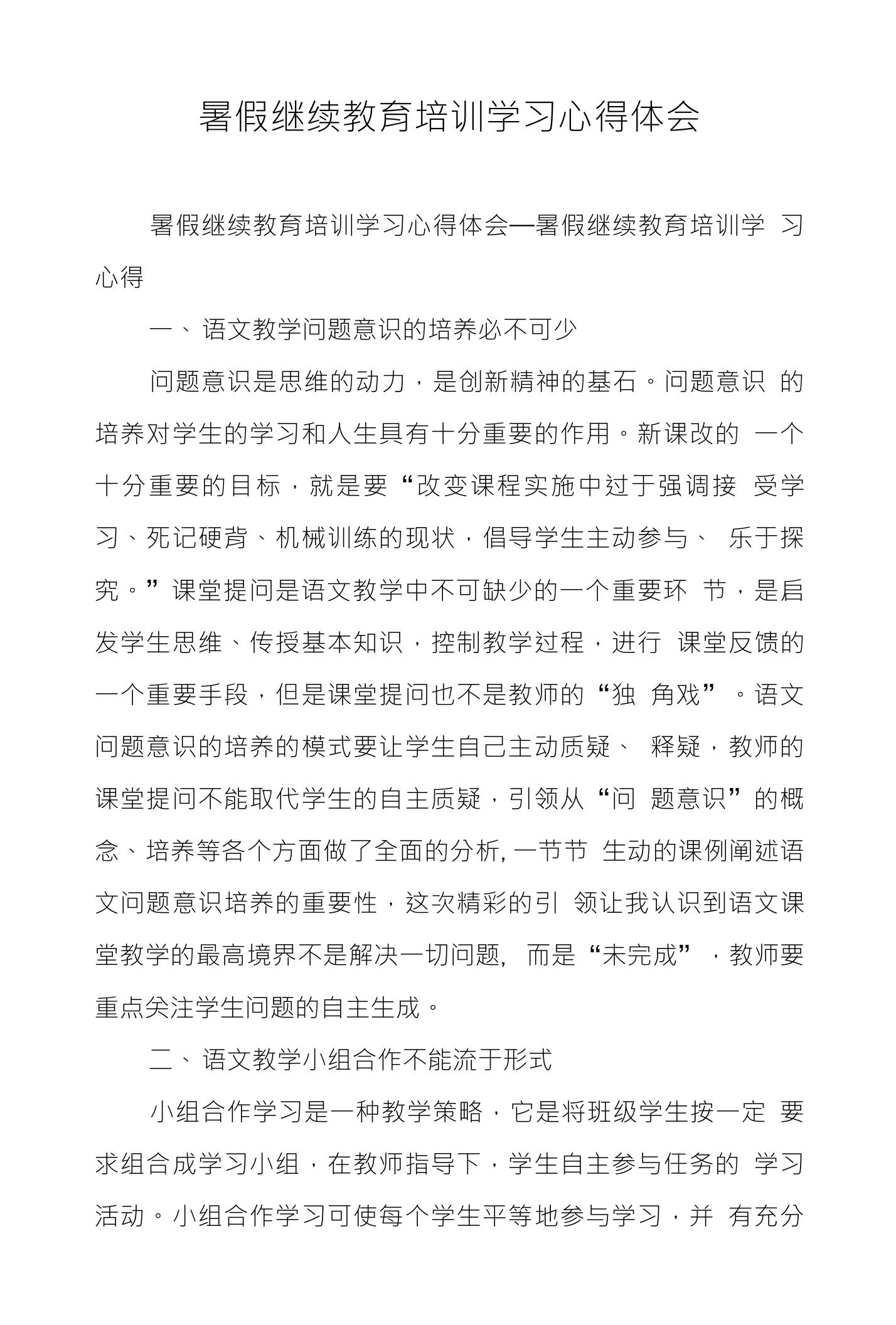 暑假继续教育培训学习心得体会