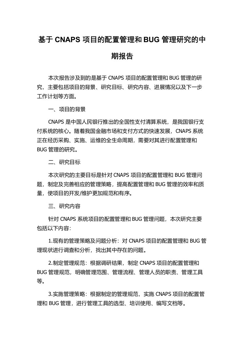 基于CNAPS项目的配置管理和BUG管理研究的中期报告