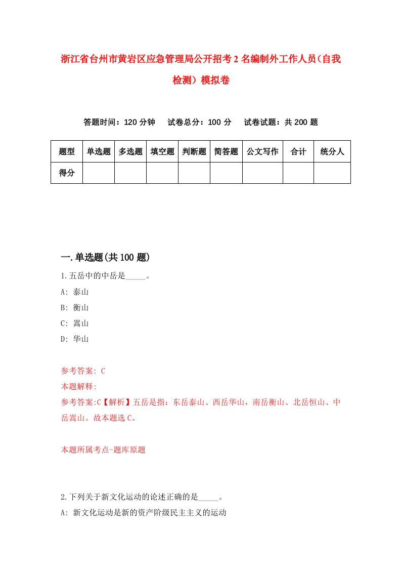 浙江省台州市黄岩区应急管理局公开招考2名编制外工作人员自我检测模拟卷第1套