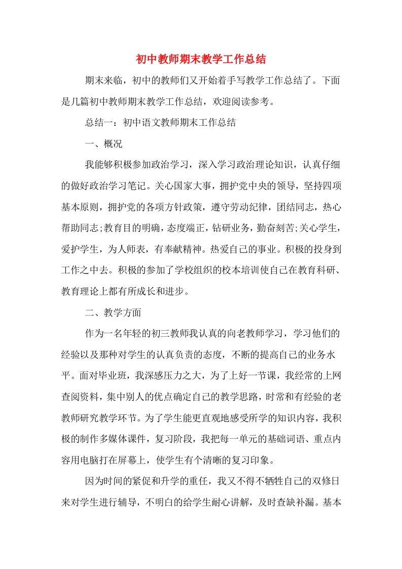 初中教师期末教学工作总结