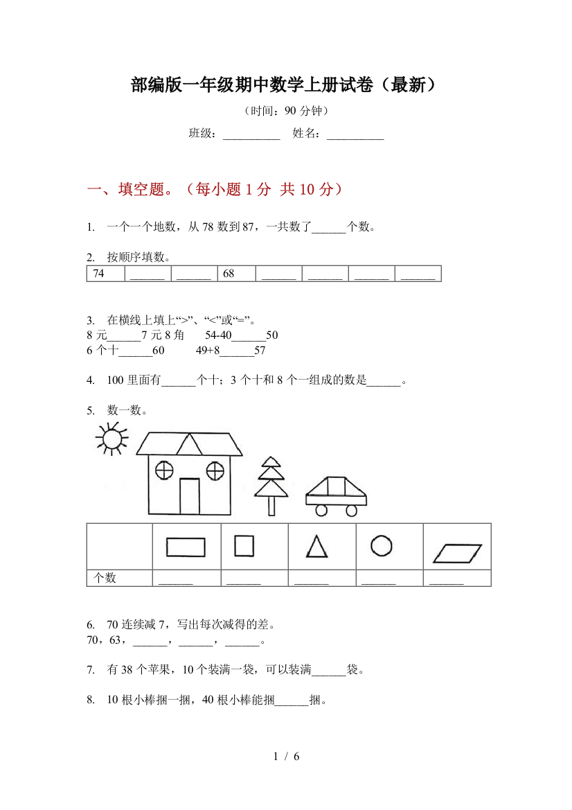 部编版小学一年级期中数学上册试卷(最新)