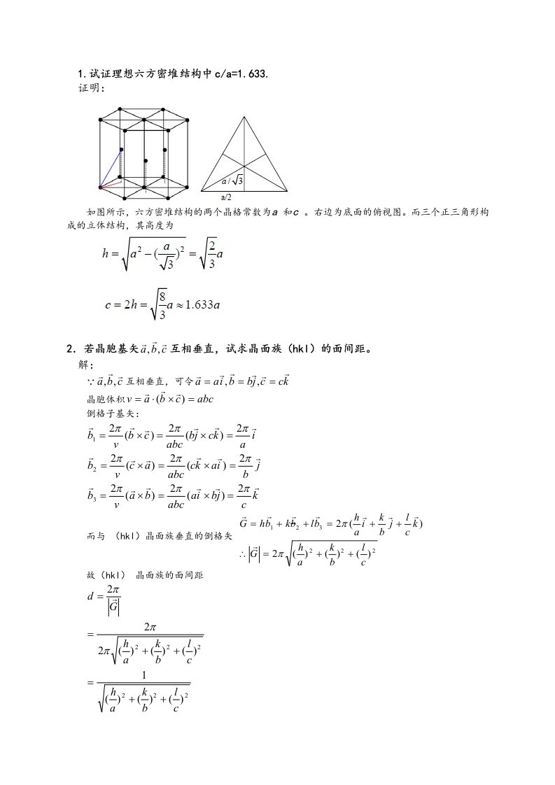 固体物理基础答案解析吴代鸣