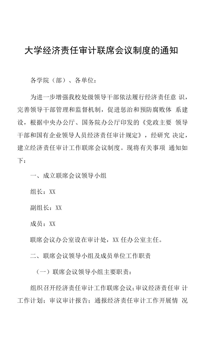 大学经济责任审计联席会议制度的通知