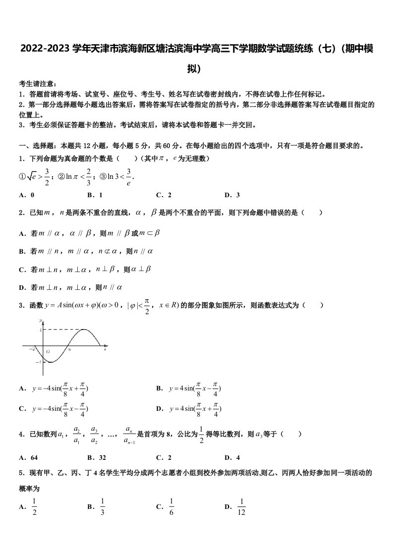 2022-2023学年天津市滨海新区塘沽滨海中学高三下学期数学试题统练（七）（期中模拟）