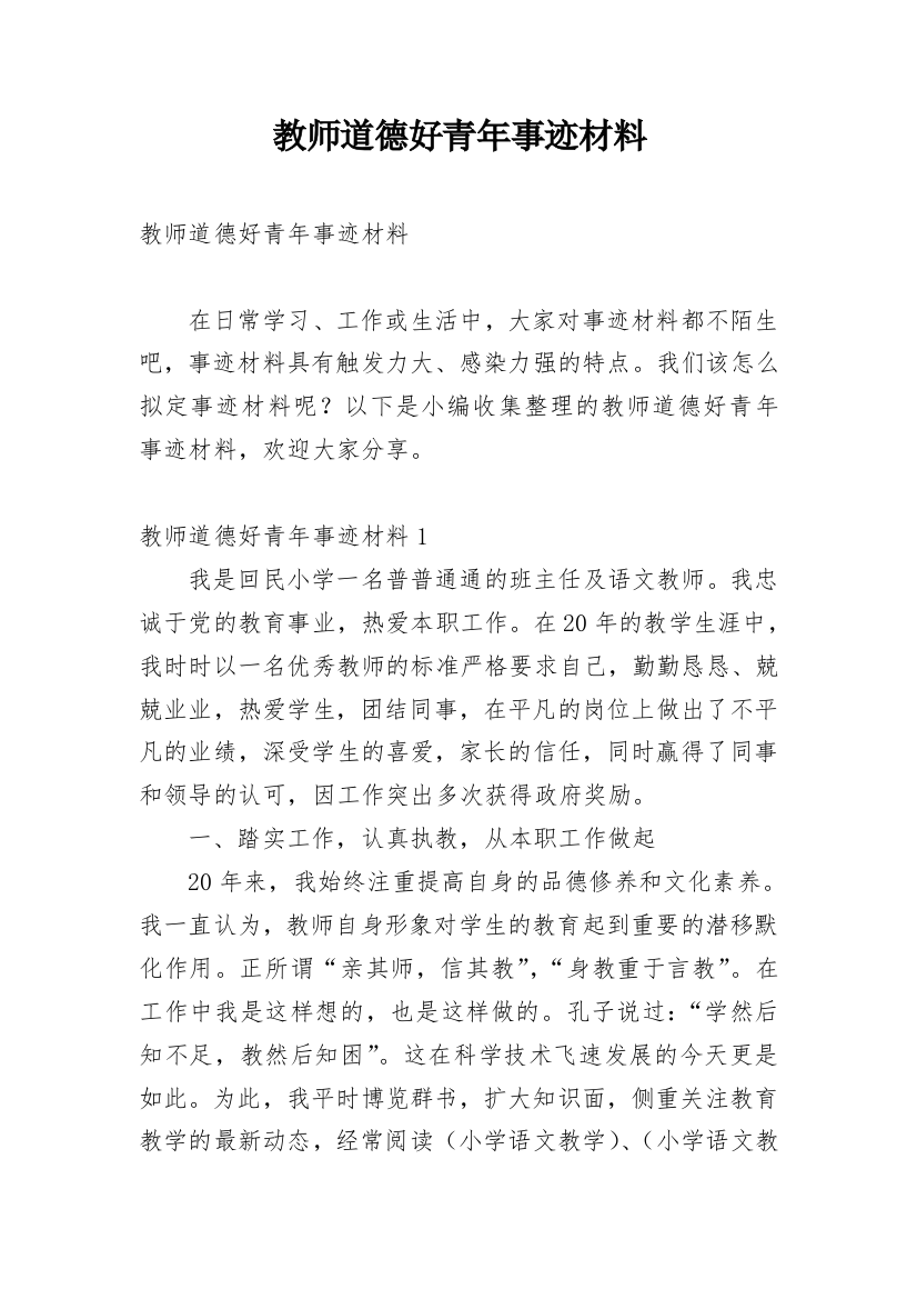 教师道德好青年事迹材料