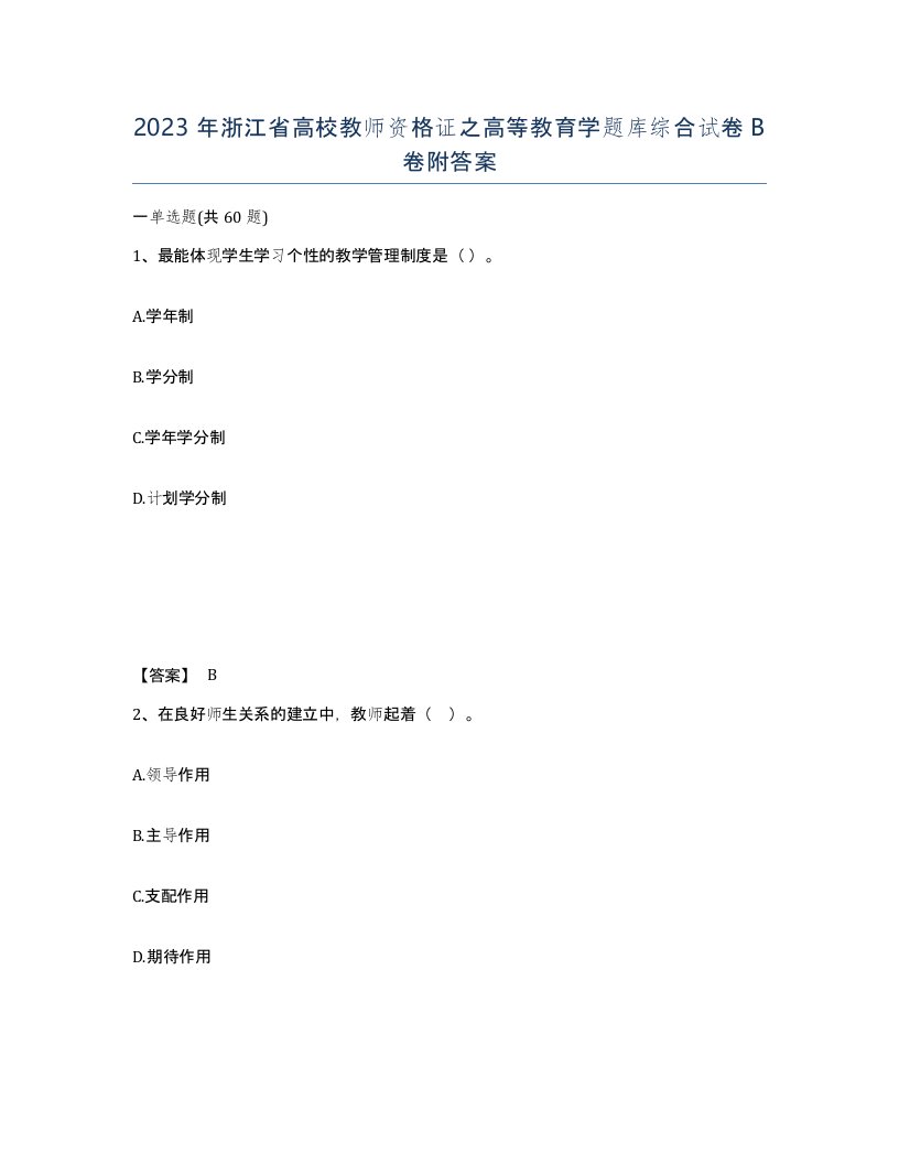 2023年浙江省高校教师资格证之高等教育学题库综合试卷B卷附答案