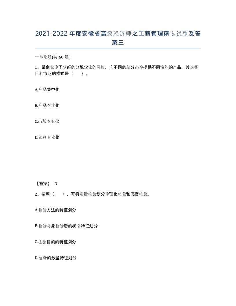 2021-2022年度安徽省高级经济师之工商管理试题及答案三