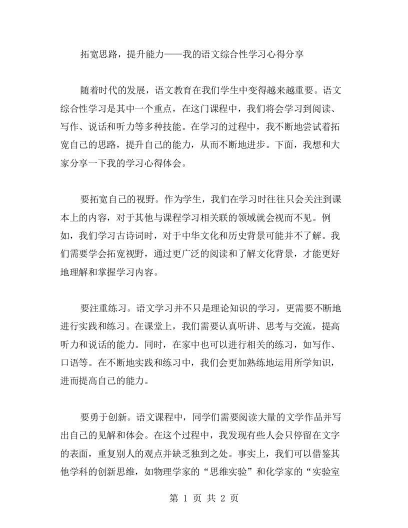 拓宽思路，提升能力——我的语文综合性学习心得分享