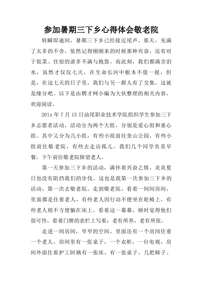 参加暑期三下乡心得体会敬老院.doc