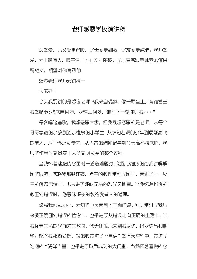 老师感恩学校演讲稿