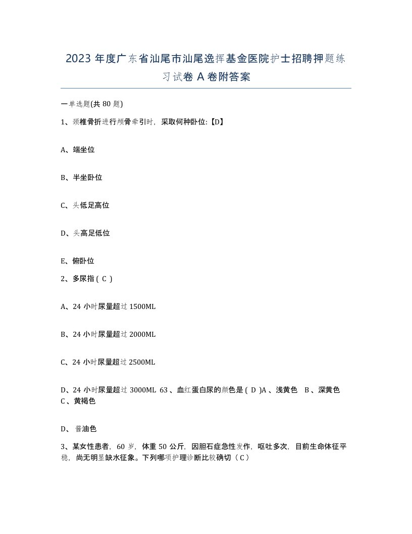 2023年度广东省汕尾市汕尾逸挥基金医院护士招聘押题练习试卷A卷附答案