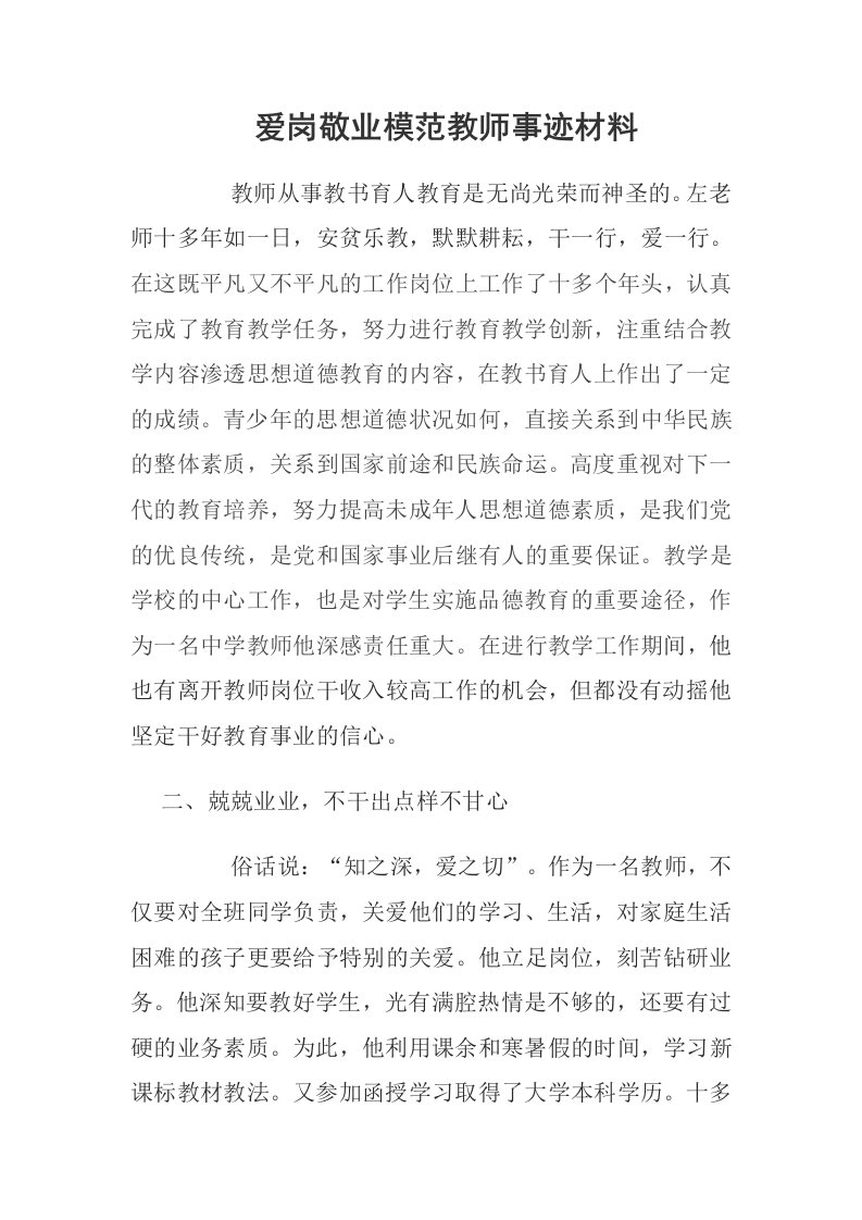 爱岗敬业模范教师事迹材料