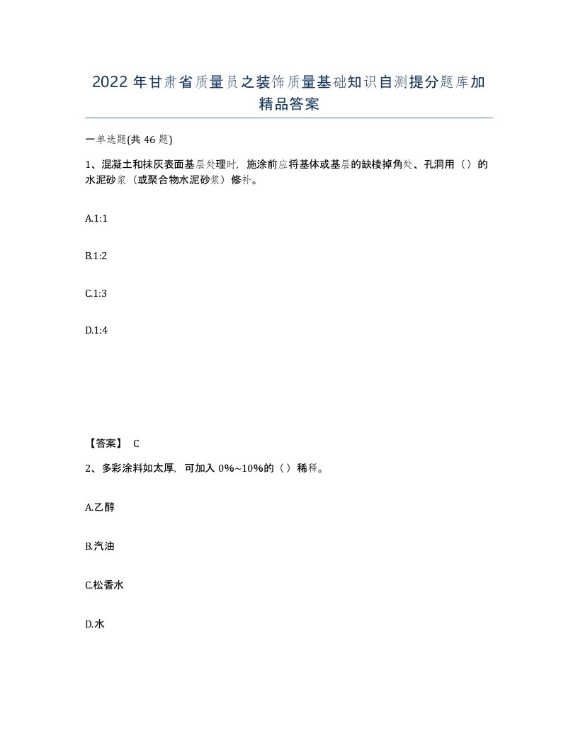 2022年甘肃省质量员之装饰质量基础知识自测提分题库加答案