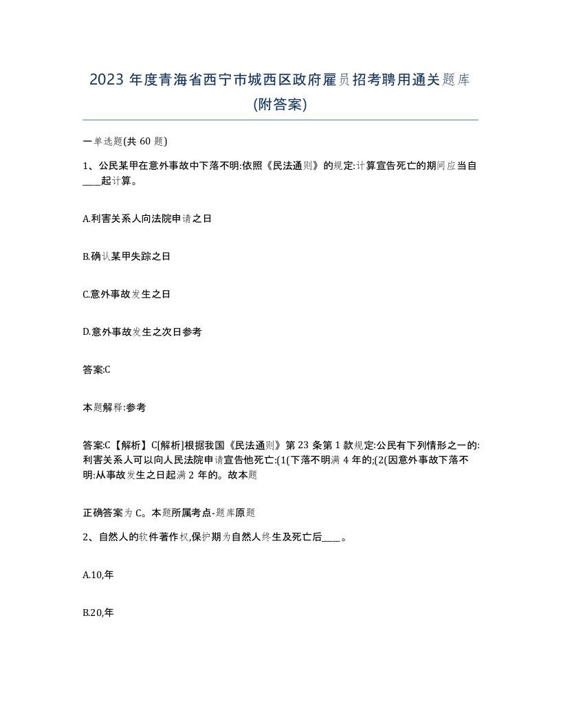 2023年度青海省西宁市城西区政府雇员招考聘用通关题库附答案