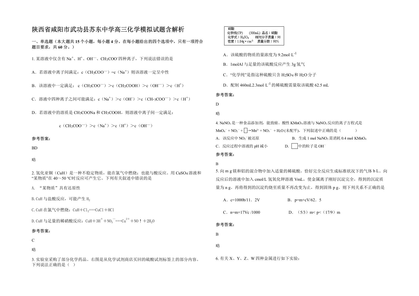 陕西省咸阳市武功县苏东中学高三化学模拟试题含解析