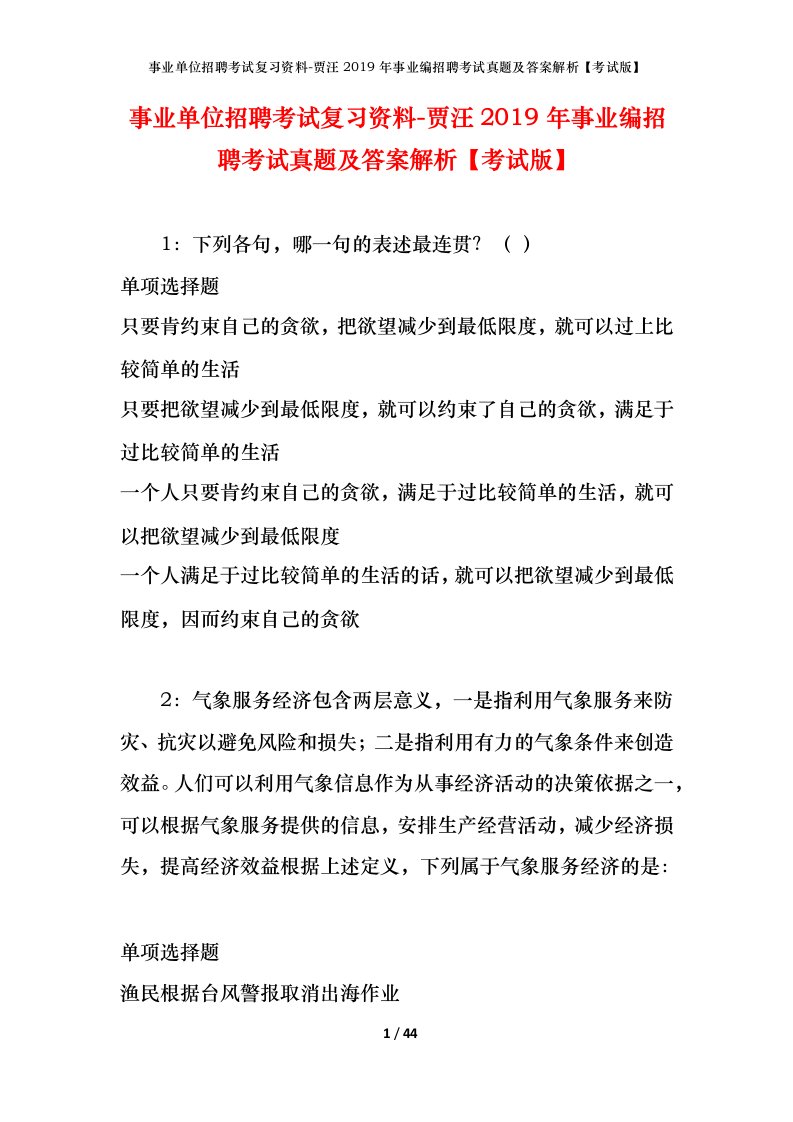 事业单位招聘考试复习资料-贾汪2019年事业编招聘考试真题及答案解析考试版