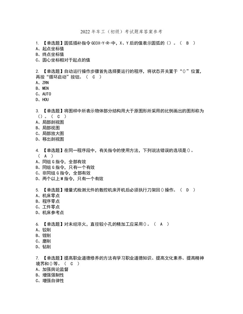 2022年车工（初级）考试题库答案参考72