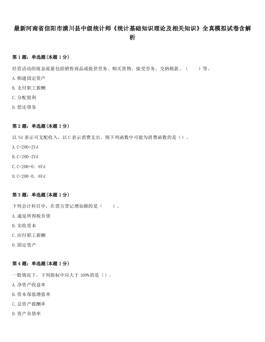 最新河南省信阳市潢川县中级统计师《统计基础知识理论及相关知识》全真模拟试卷含解析