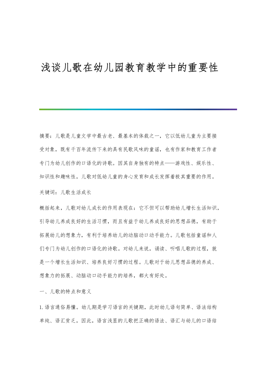 浅谈儿歌在幼儿园教育教学中的重要性