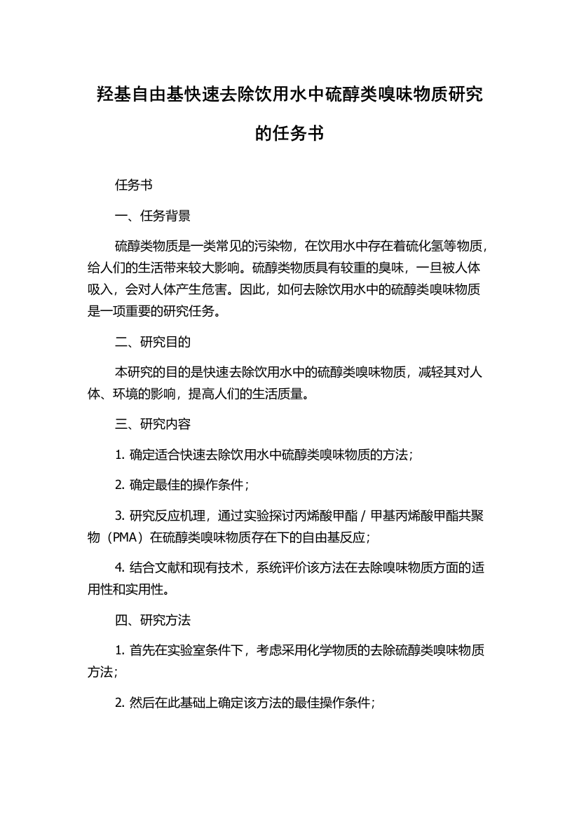 羟基自由基快速去除饮用水中硫醇类嗅味物质研究的任务书