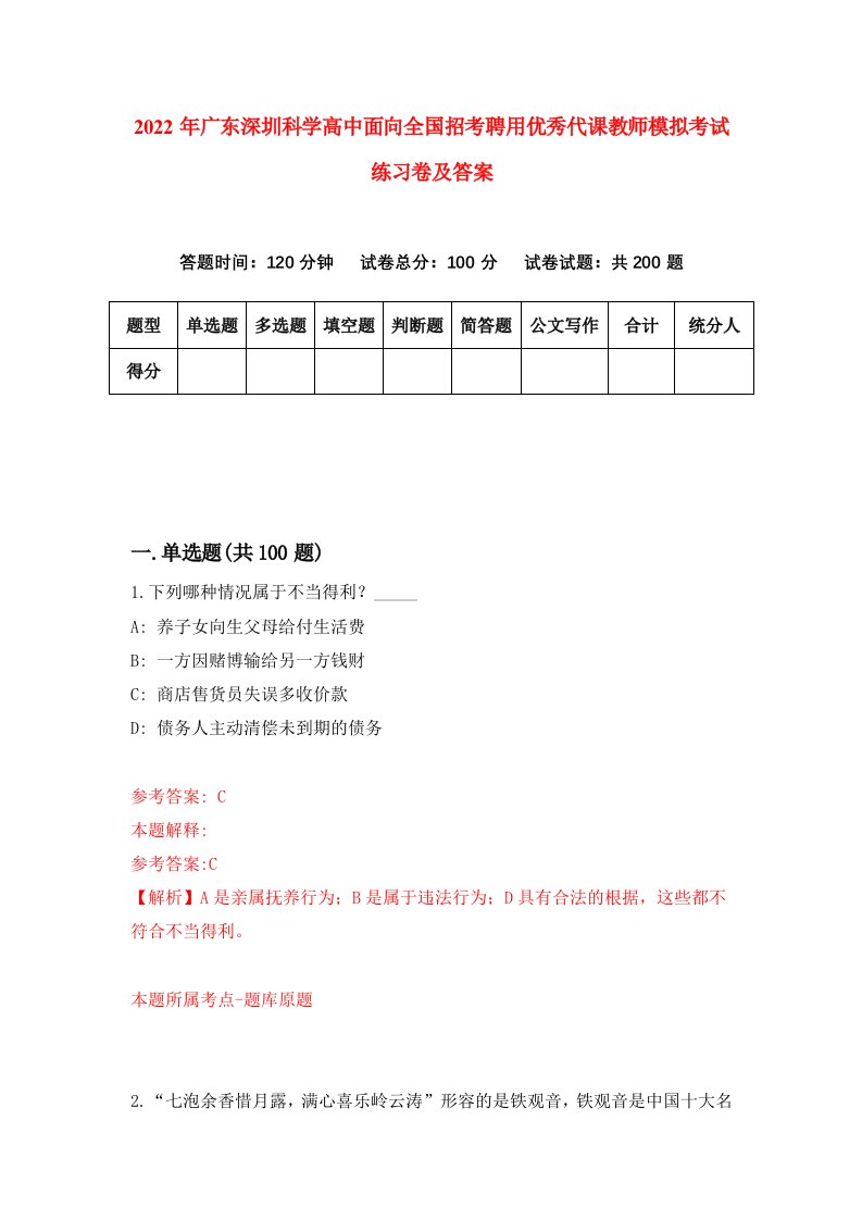 2022年广东深圳科学高中面向全国招考聘用优秀代课教师模拟考试练习卷及答案第1套