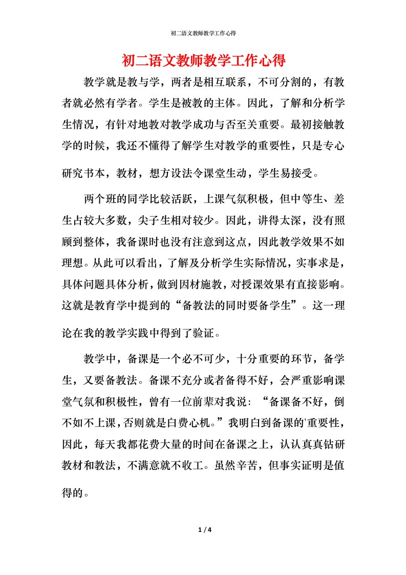 精编初二语文教师教学工作心得