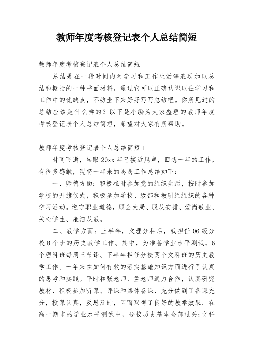 教师年度考核登记表个人总结简短