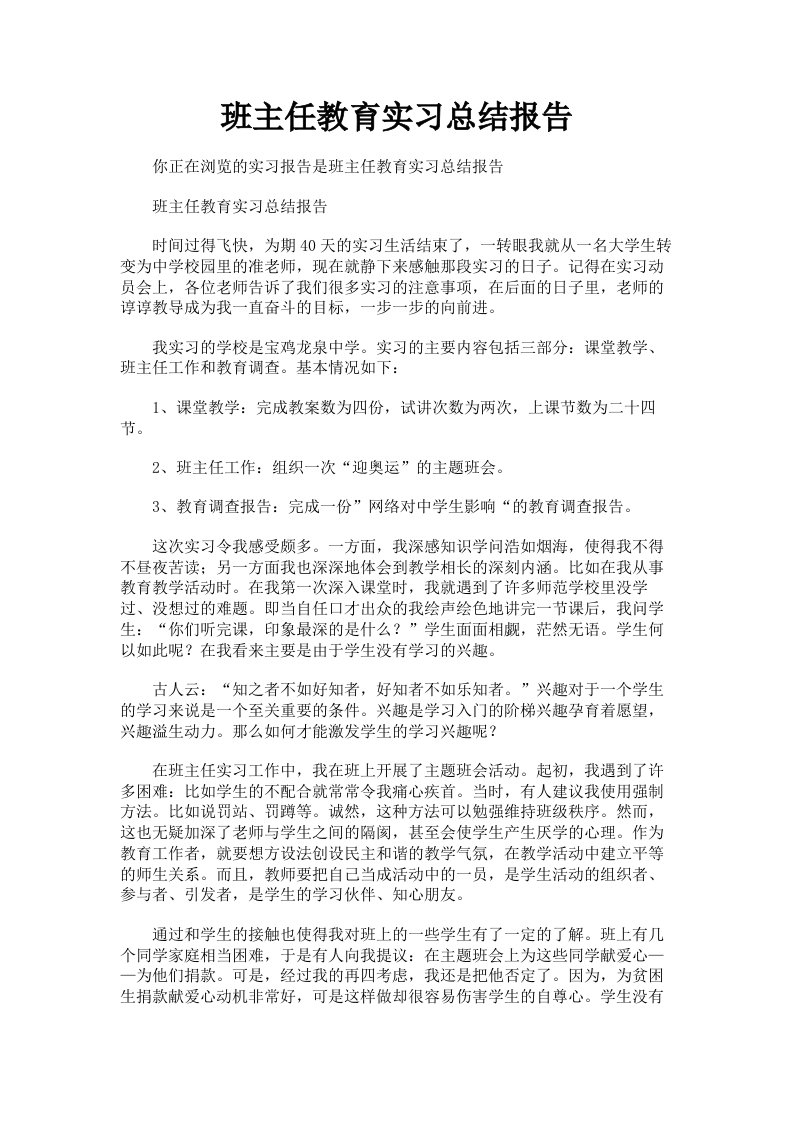 班主任教育实习总结报告