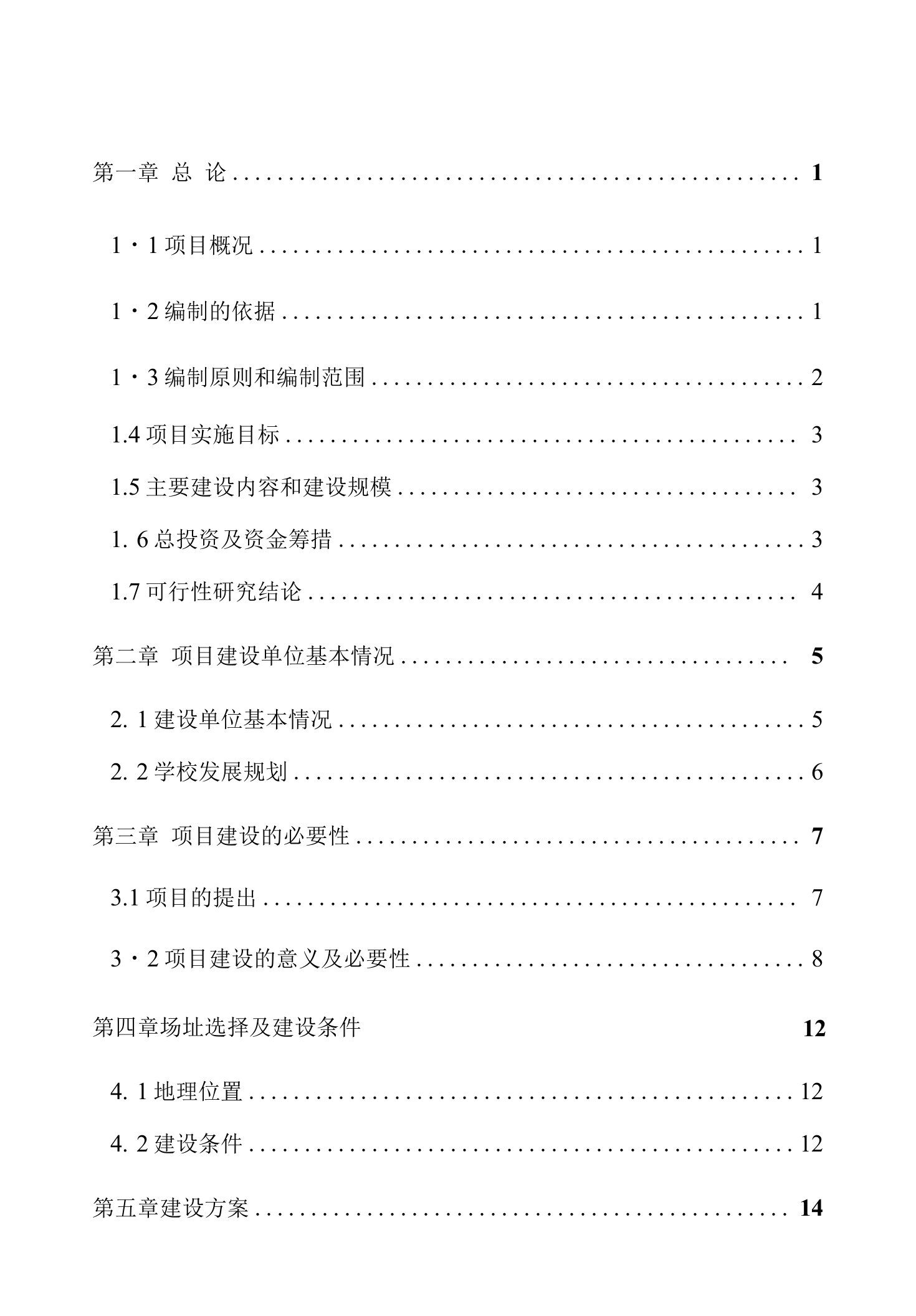 太原市某学校加固改造建设项目申请报告