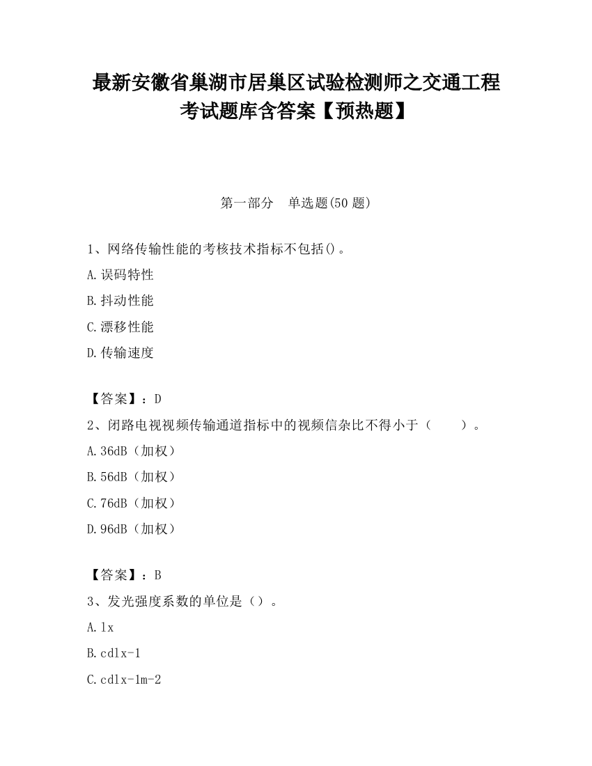 最新安徽省巢湖市居巢区试验检测师之交通工程考试题库含答案【预热题】