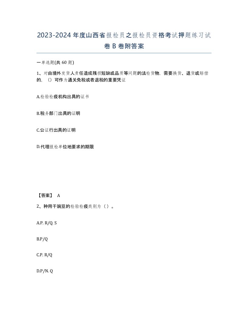 2023-2024年度山西省报检员之报检员资格考试押题练习试卷B卷附答案