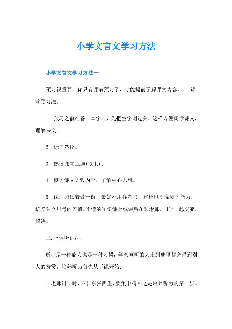 小学文言文学习方法