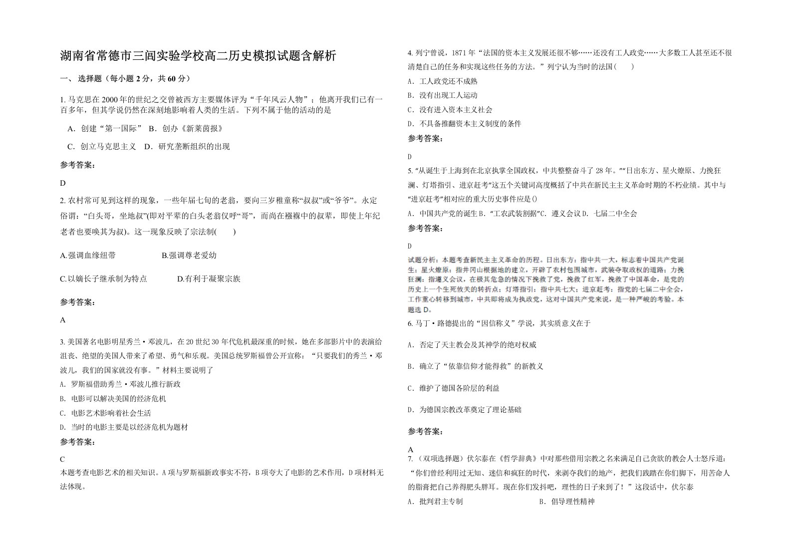 湖南省常德市三闾实验学校高二历史模拟试题含解析