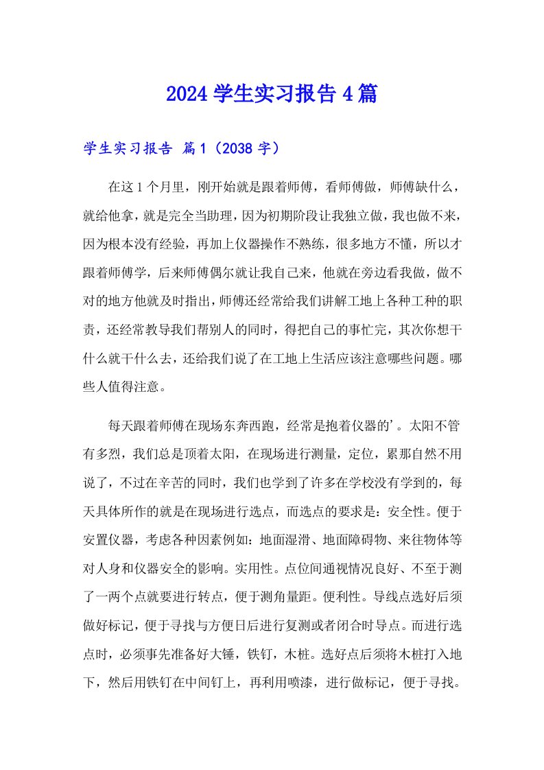 2024学生实习报告4篇【多篇汇编】