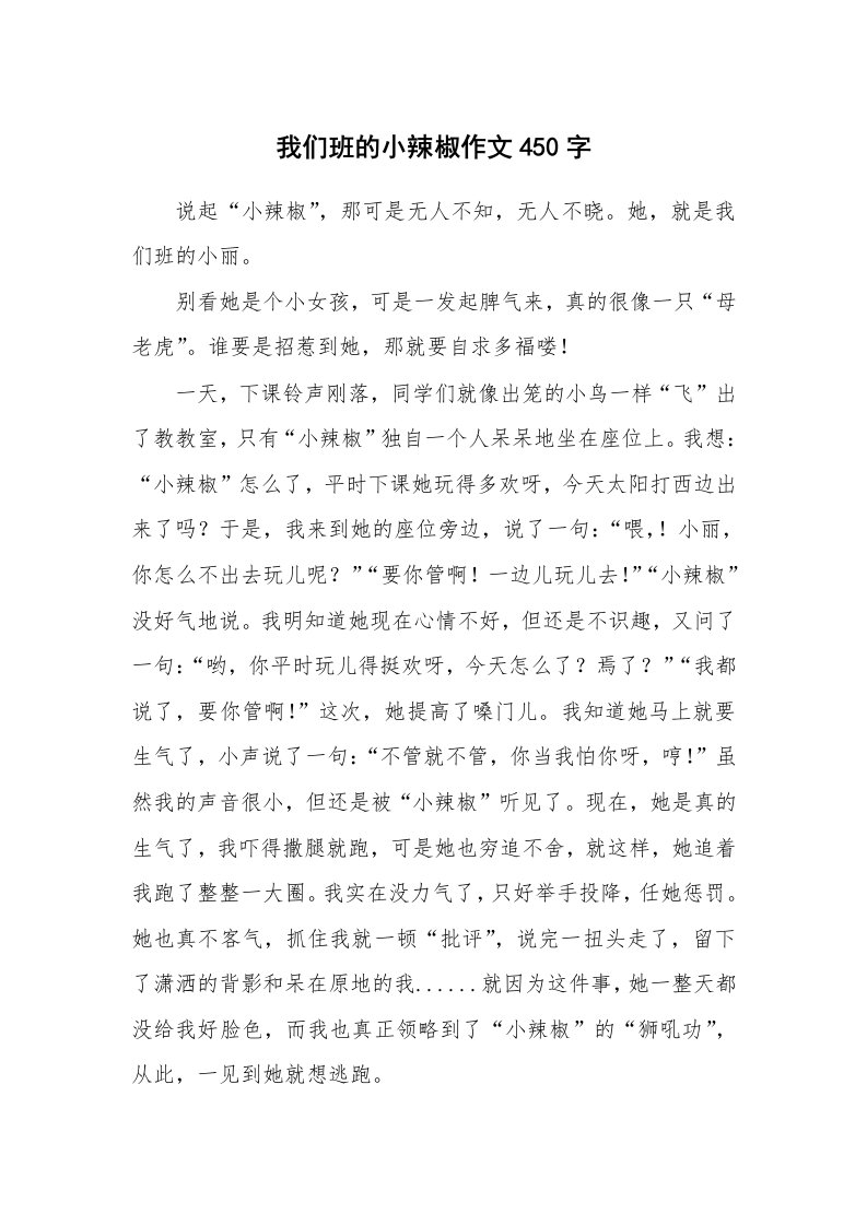 我们班的小辣椒作文450字