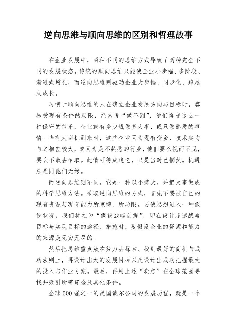 逆向思维与顺向思维的区别和哲理故事_1