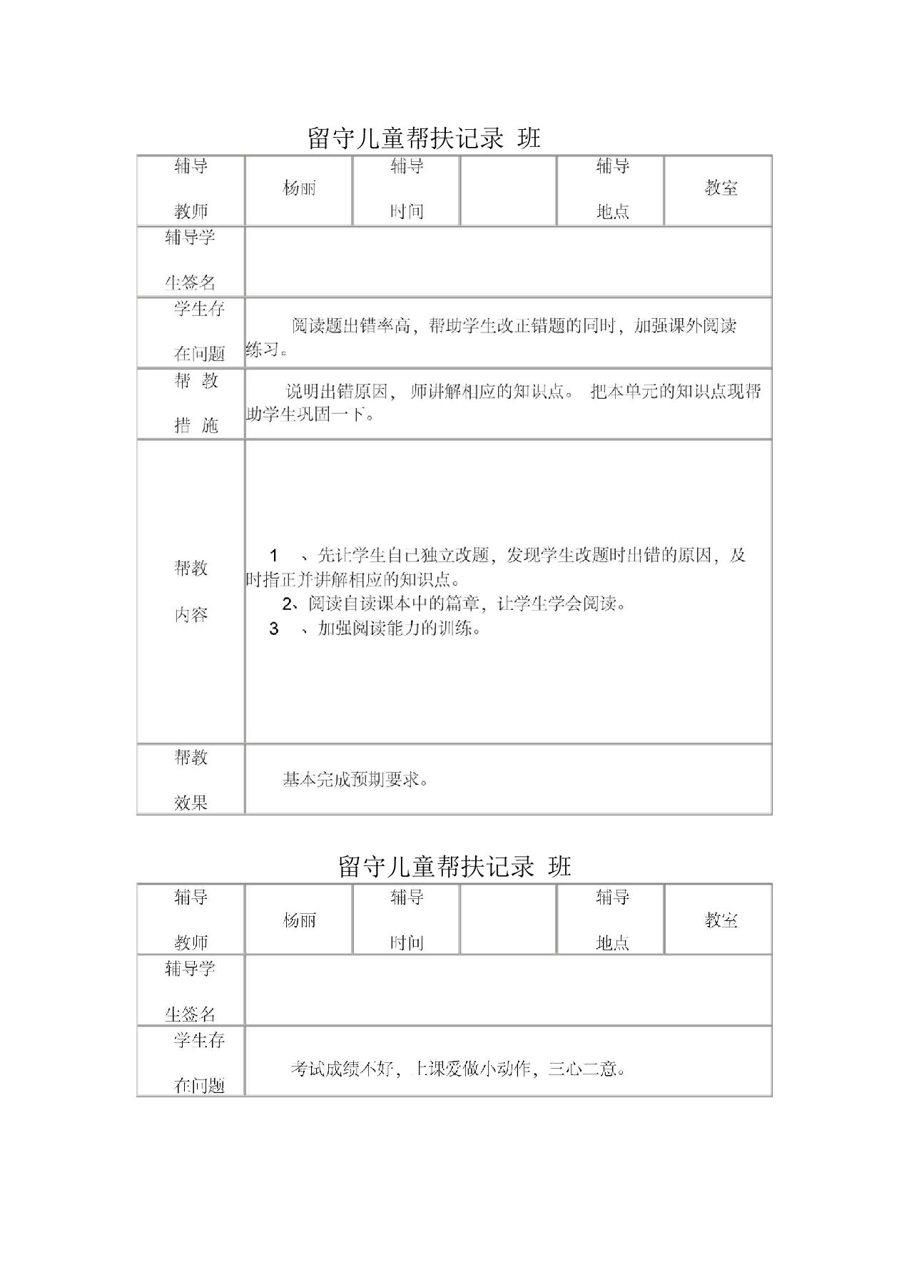 小学留守儿童帮扶记录表