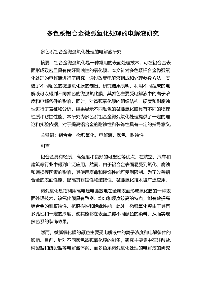 多色系铝合金微弧氧化处理的电解液研究