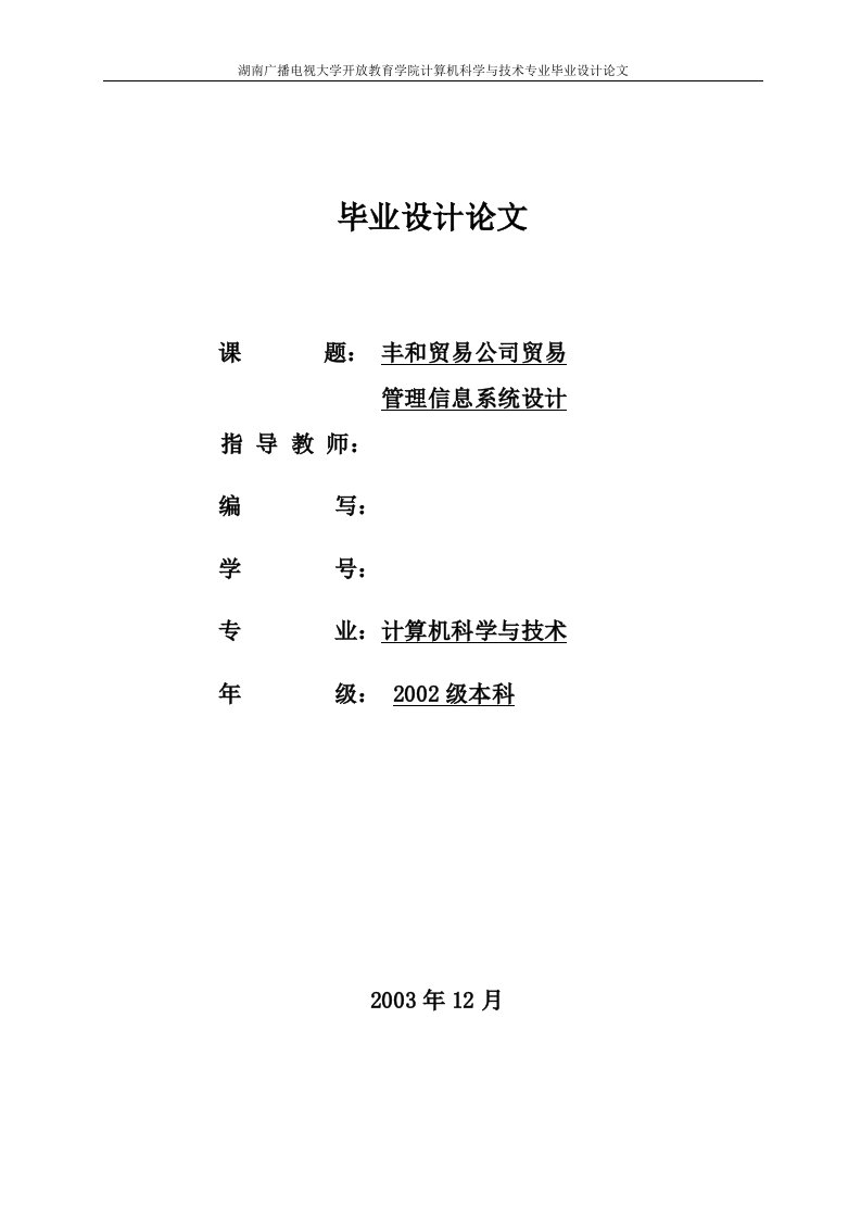 毕业设计（论文）-贸易公司信息管理系统开发