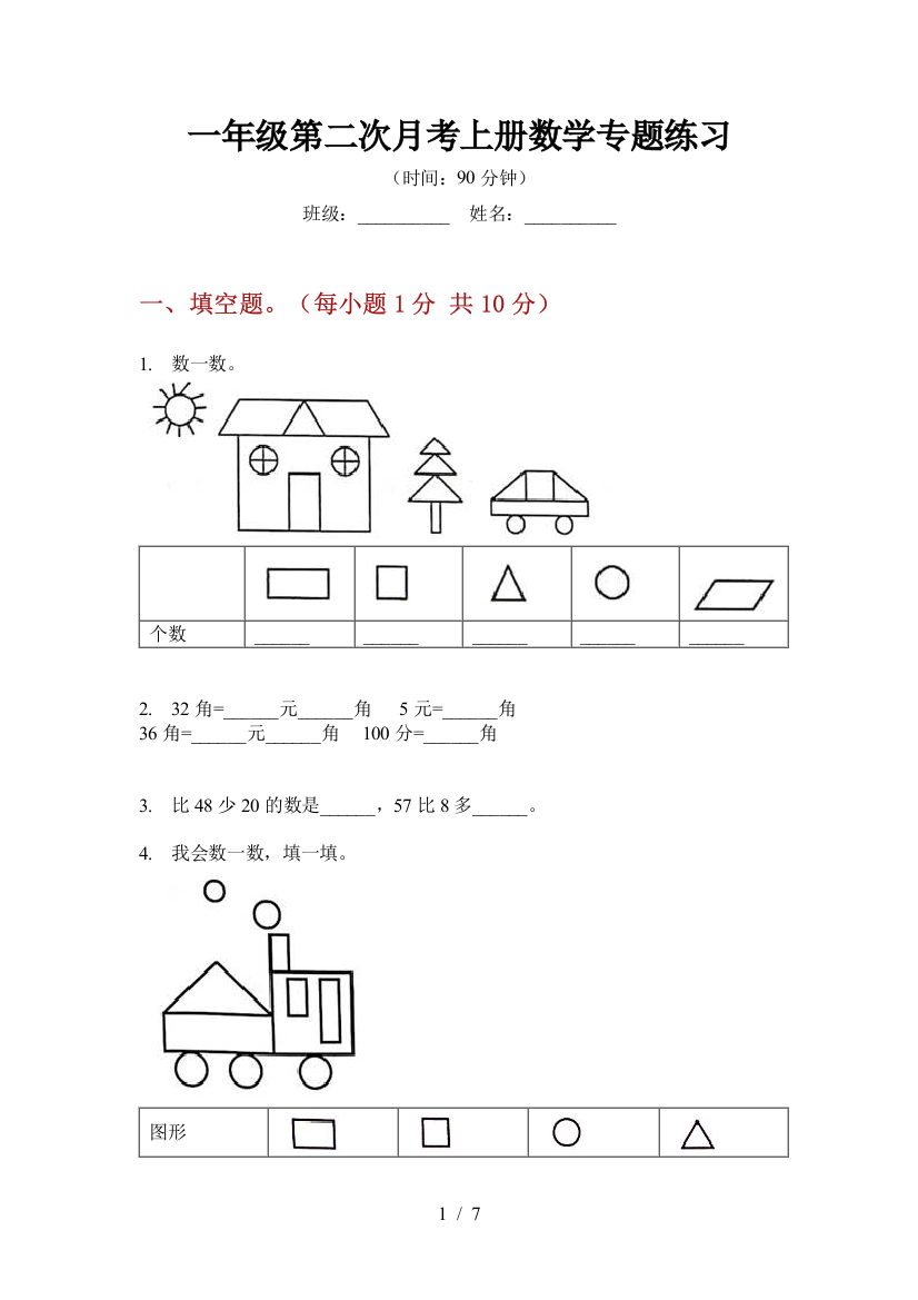 一年级第二次月考上册数学专题练习