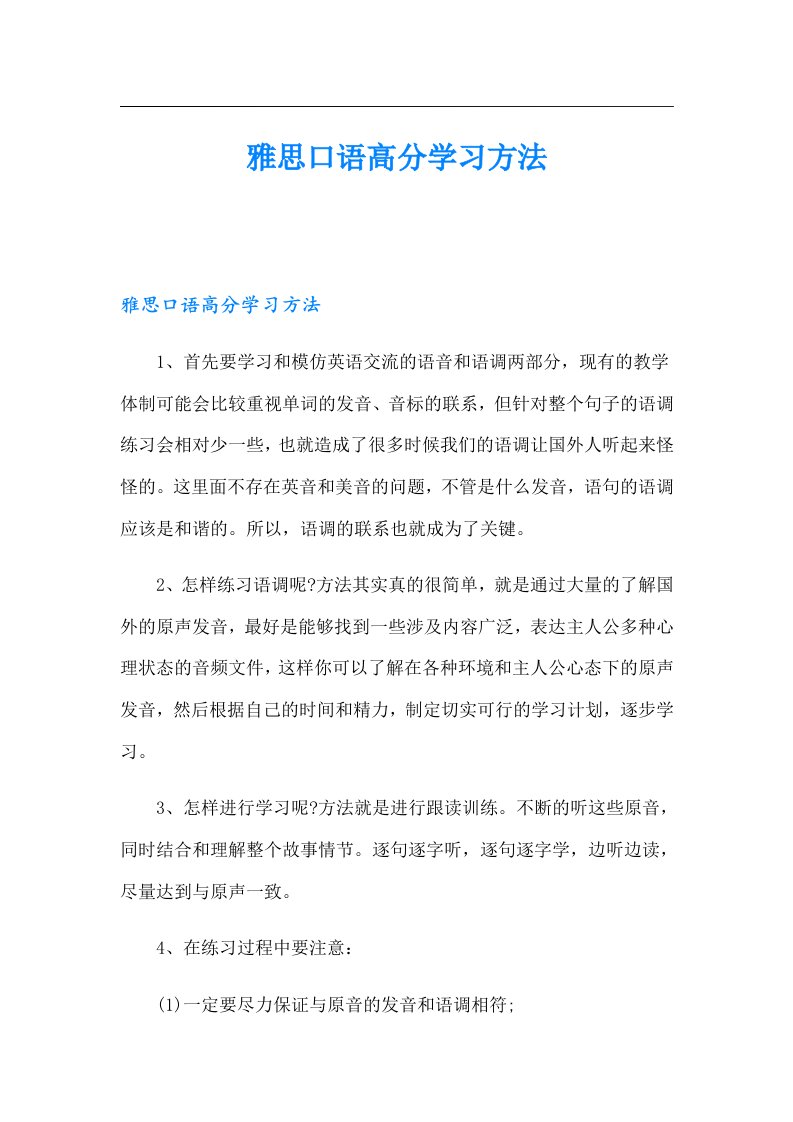 雅思口语高分学习方法