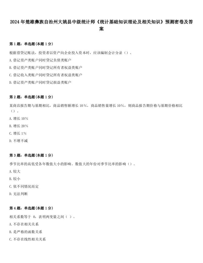 2024年楚雄彝族自治州大姚县中级统计师《统计基础知识理论及相关知识》预测密卷及答案