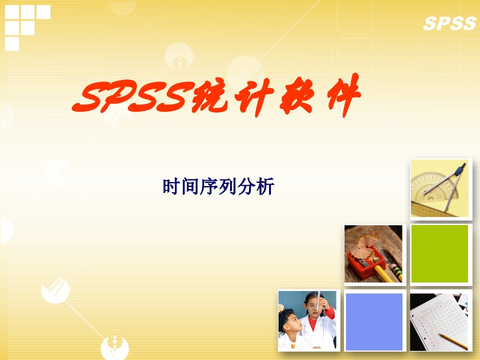 10SPSS时间序列分析教案