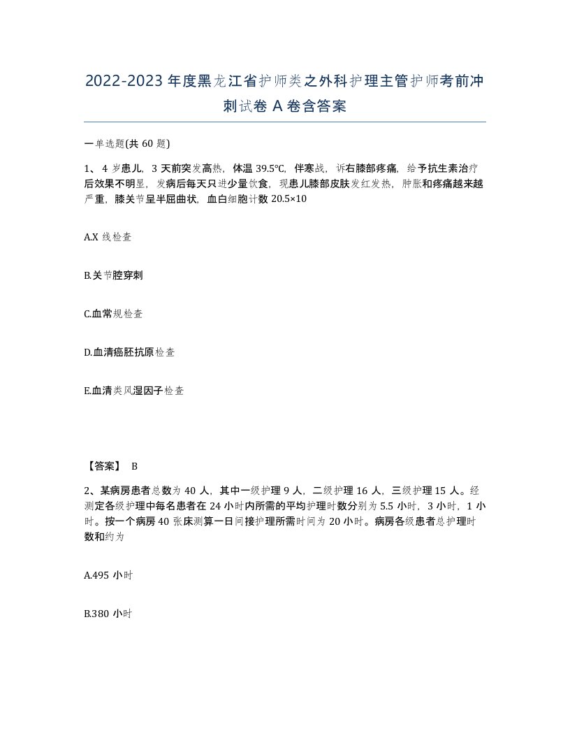 2022-2023年度黑龙江省护师类之外科护理主管护师考前冲刺试卷A卷含答案