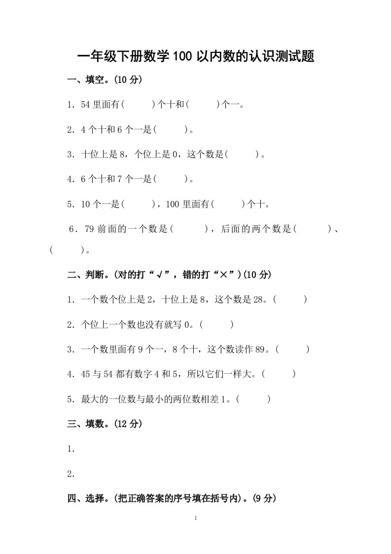 一年级下册数学100以内数的认识测试题