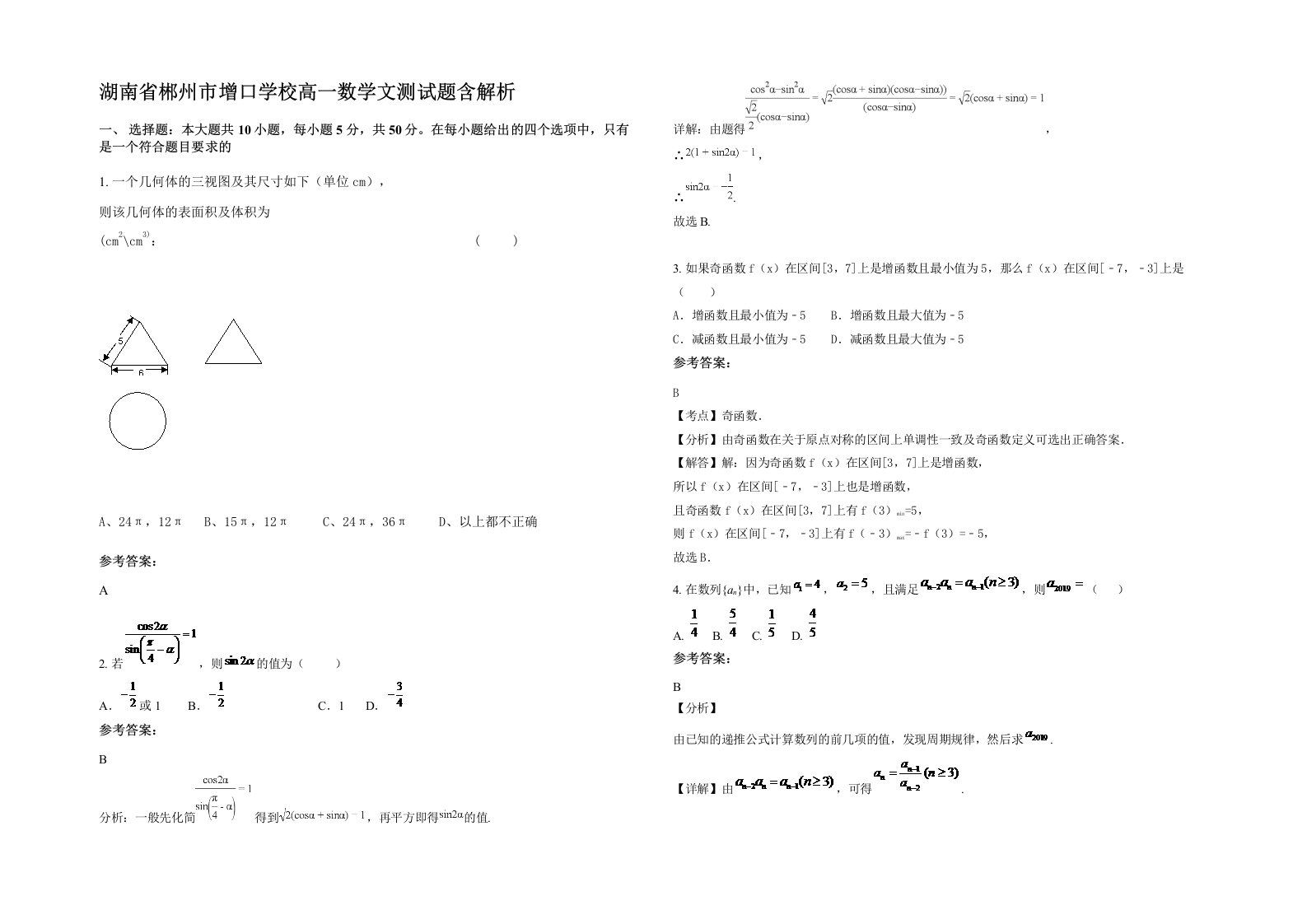 湖南省郴州市增口学校高一数学文测试题含解析