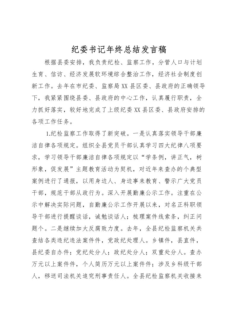 2022-纪委书记年终总结发言稿